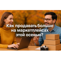 Как продавать больше на маркетплейсах этой осенью?